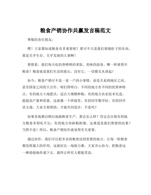 粮食产销协作共赢发言稿范文