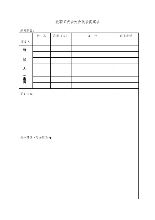 教职工代表大会代表提案表模板