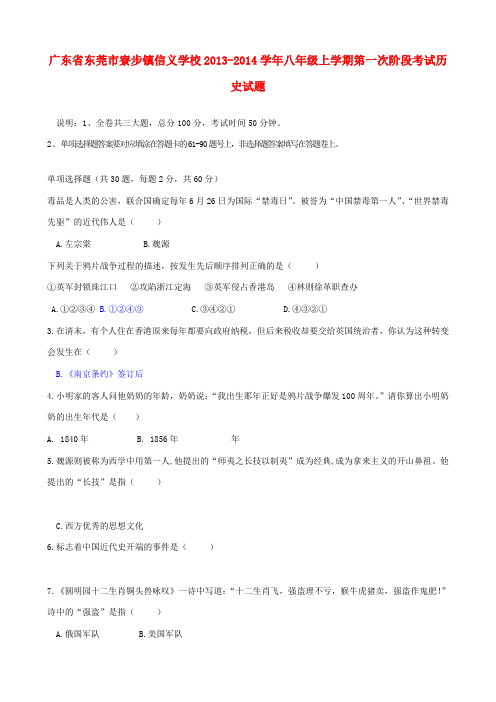 广东省东莞市寮步镇信义学校2013-2014学年八年级历史上学期第一次阶段考试试题