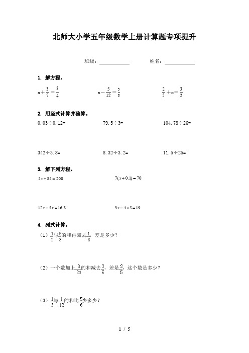 北师大小学五年级数学上册计算题专项提升