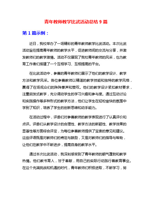 青年教师教学比武活动总结9篇