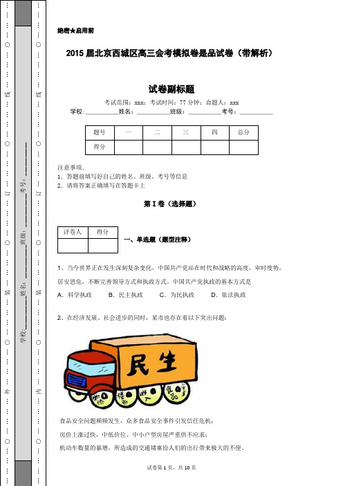 2015届北京西城区高三会考模拟卷是品试卷(带解析)