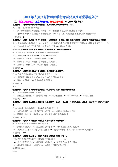 2019年人力资源管理师教材考试要点串讲-23页精选文档