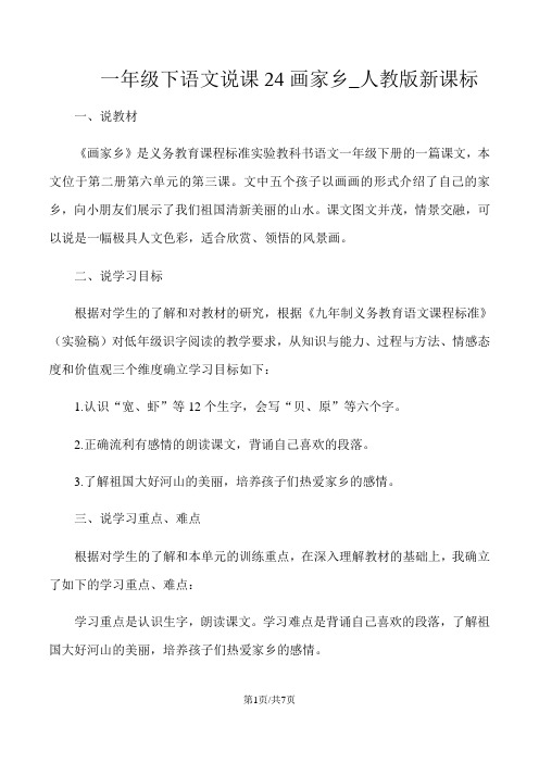一年级下语文说课24画家乡_人教版新课标