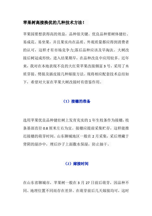 苹果树高接换优的几种技术方法