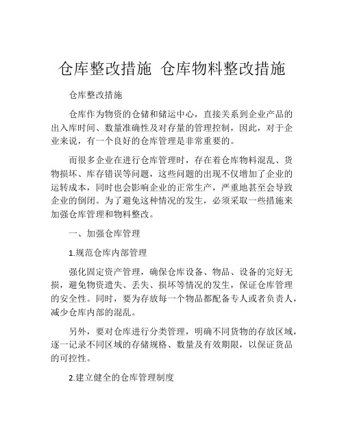 仓库整改措施 仓库物料整改措施