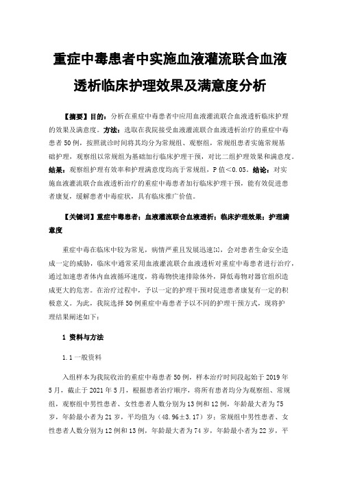 重症中毒患者中实施血液灌流联合血液透析临床护理效果及满意度分析