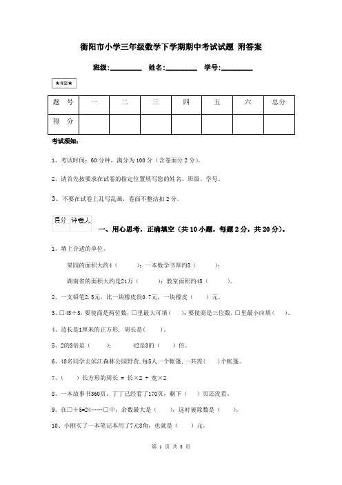 衡阳市小学三年级数学下学期期中考试试题 附答案