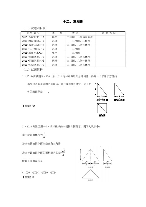 2018年北京市高考期末理科数学试题分类汇编之立体几何