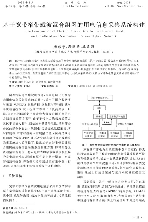 基于宽带窄带载波混合组网的用电信息采集系统构建