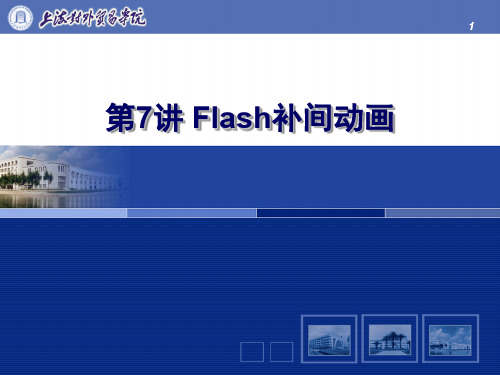 第7讲_Flash补间动画