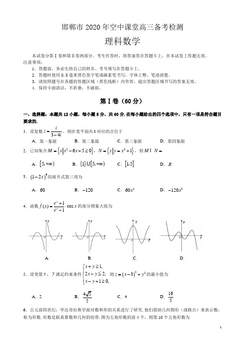 河北省邯郸市2020年空中课堂高三备考检测-理科数学3.19 (含解析)