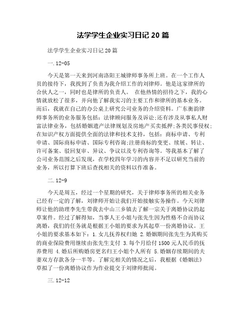 法学学生企业实习日记20篇