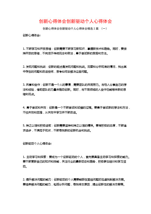 创新心得体会创新驱动个人心得体会2篇