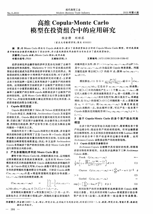 高维Copula—MonteCarlo模型在投资组合中的应用研究