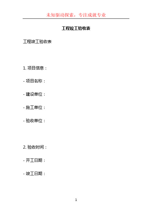 工程竣工验收表 (2)