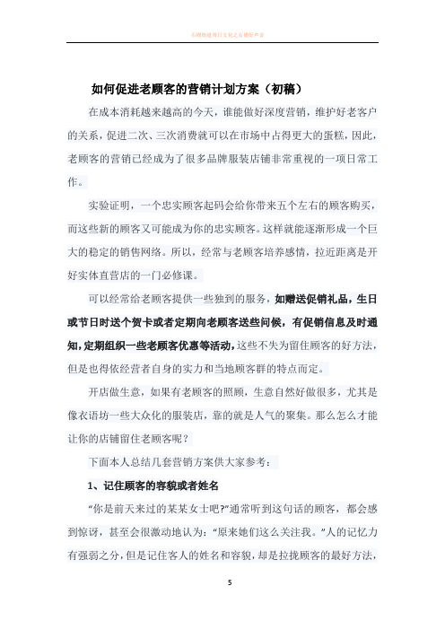 如何促进老顾客的营销计划方案