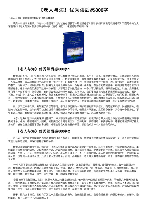 《老人与海》优秀读后感800字