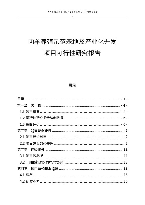 肉羊养殖示范基地及产业化开发项目可行性研究报告