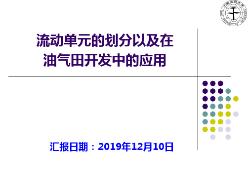 流动单元流动单元的划分以及在油气田开发中的应用