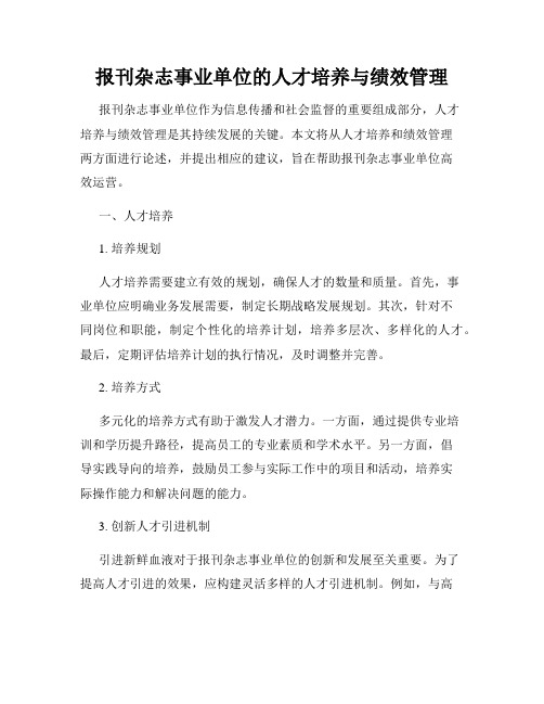 报刊杂志事业单位的人才培养与绩效管理