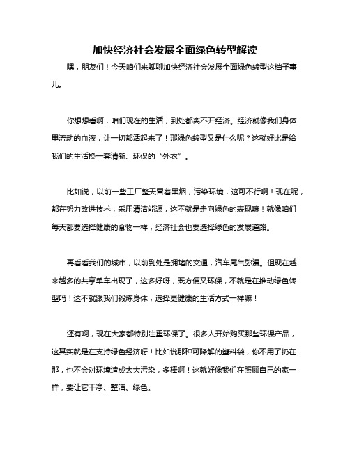 加快经济社会发展全面绿色转型解读