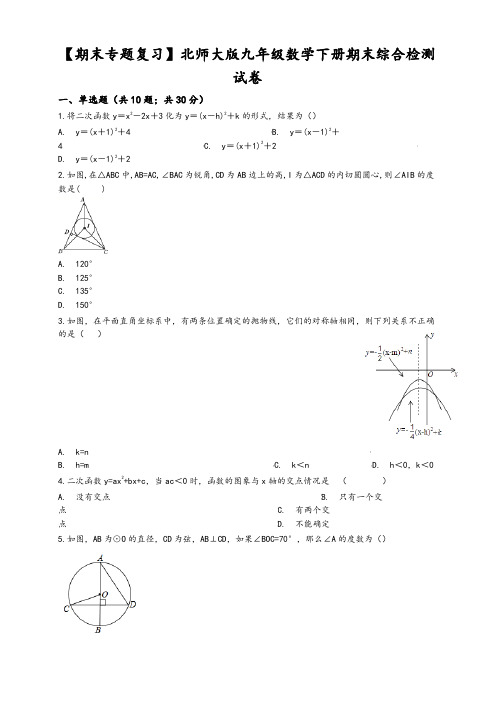 北师大版九年级数学下册期末综合检测试卷(有答案)