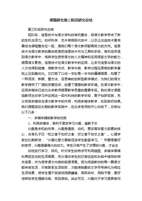 课题研究第三阶段研究总结