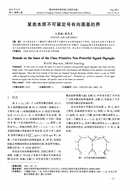 某类本原不可幂定号有向图基的界