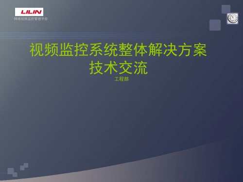 视频监控系统整体解决方案ppt课件