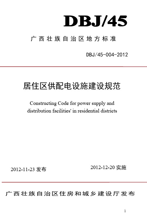 DBJ45-004-2012广西《居住区供配电设施建设规范》桂建标[2012]77号