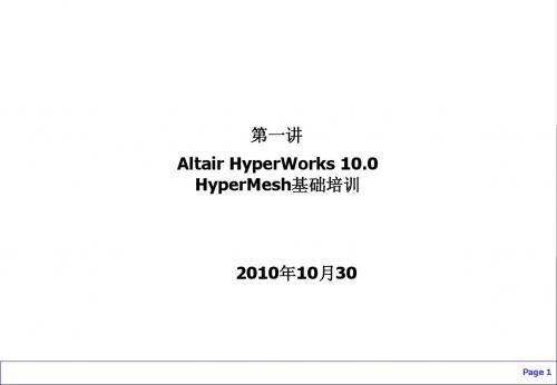 HyperMesh基础培训：总体入门、快捷键、几何清理、拓扑细化、面网格