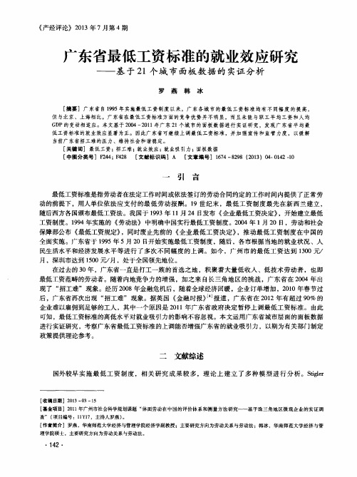 广东省最低工资标准的就业效应研究——基于21个城市面板数据的实证分析