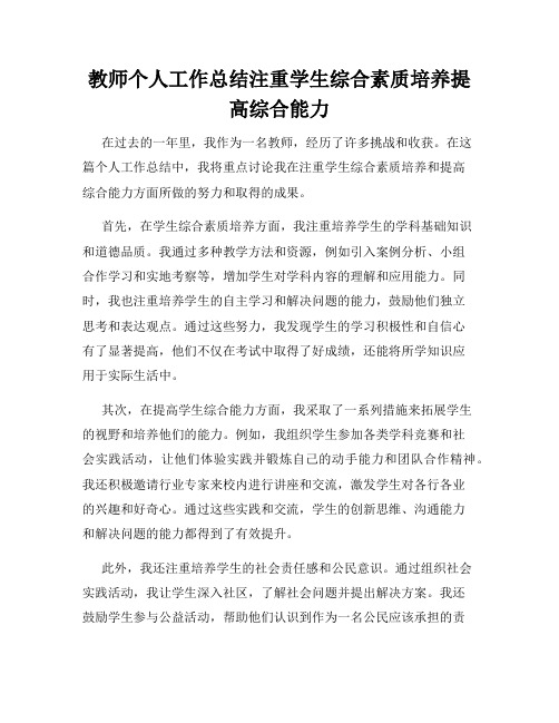 教师个人工作总结注重学生综合素质培养提高综合能力