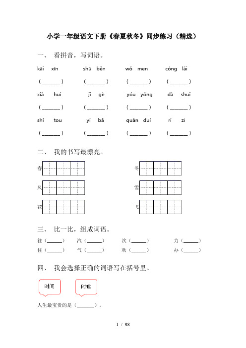 一年级语文下册(全册)练习题(完整)