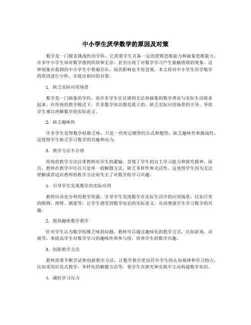 中小学生厌学数学的原因及对策