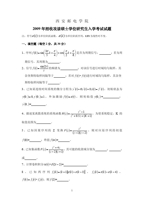 西安邮电大学2009年824信号与系统考研真题