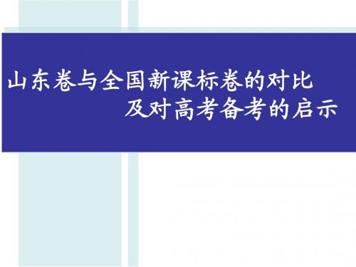 山东省与全国新课标试卷的对比及对高考备考的启示1