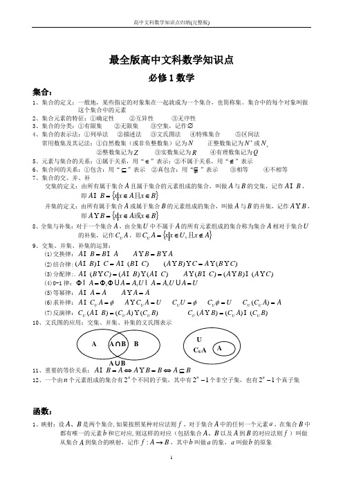 高中文科数学知识点归纳(完整版)