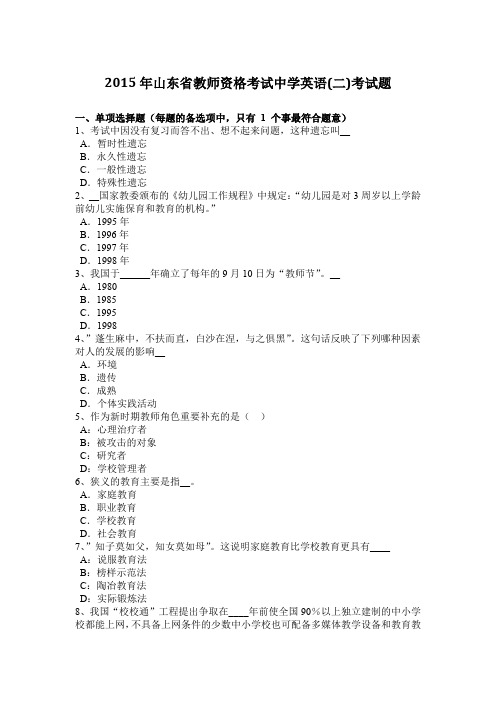 2015年山东省教师资格考试中学英语(二)考试题