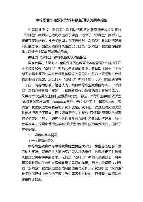 中等职业学校双师型教师队伍现状的调查报告