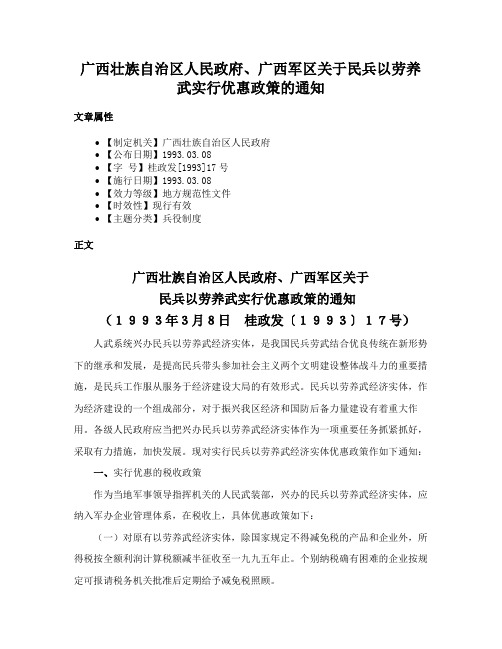 广西壮族自治区人民政府、广西军区关于民兵以劳养武实行优惠政策的通知