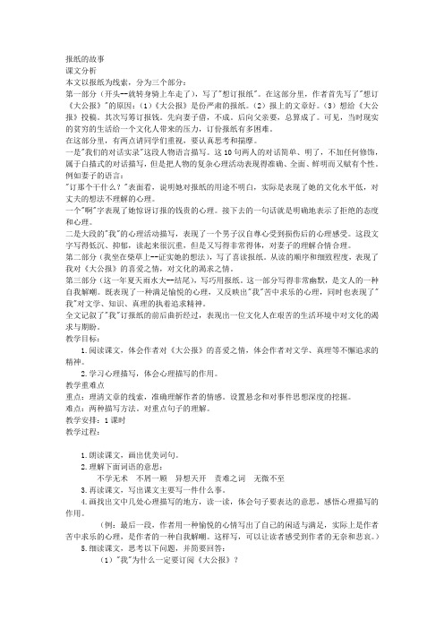 报纸的故事教案(北师大版六年级语文上册教案)