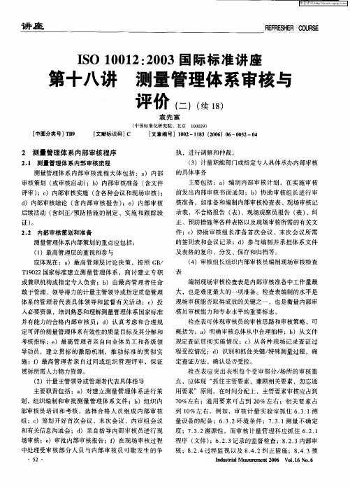 ISO 10012：2003国际标准讲座：第十八讲 测量管理体系审核与评价(二)(续18)