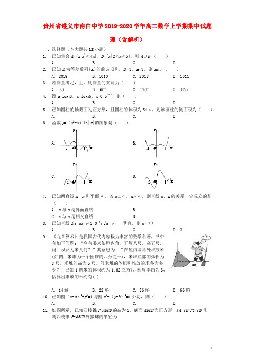 贵州省遵义市南白中学2020学年高二数学上学期期中试题