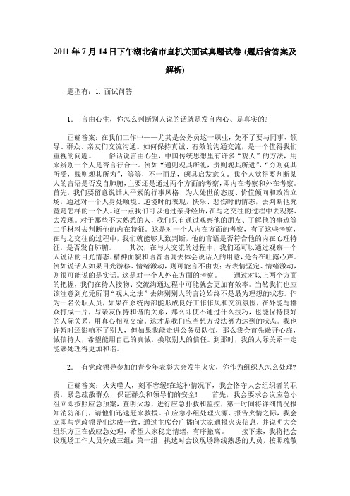 2011年7月14日下午湖北省市直机关面试真题试卷(题后含答案及解析)