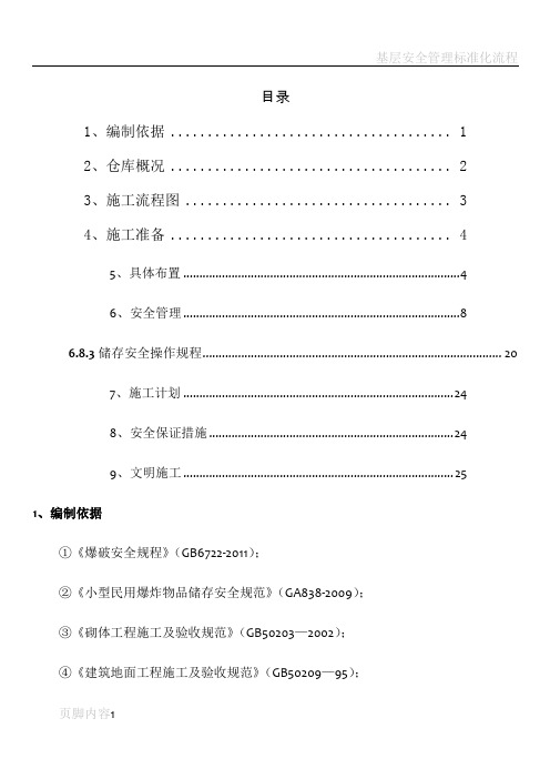 标准化炸药库建设方案