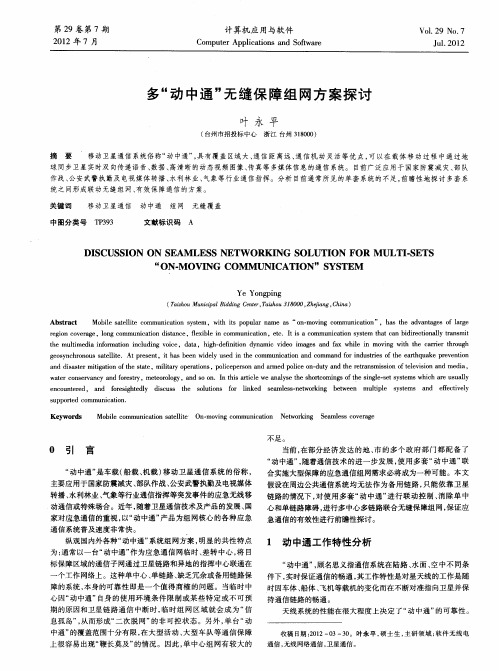 多“动中通”无缝保障组网方案探讨