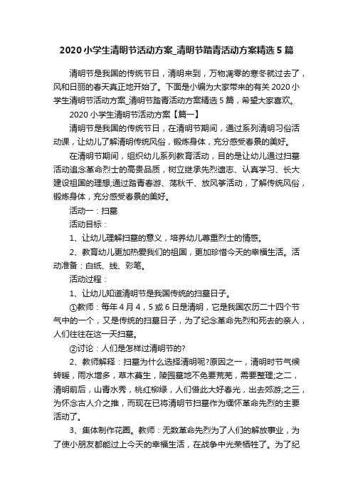 2020小学生清明节活动方案_清明节踏青活动方案精选5篇