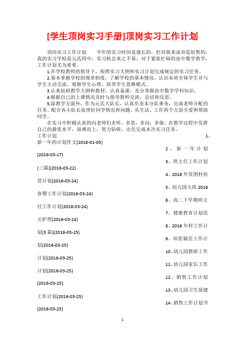 [学生顶岗实习手册]顶岗实习工作计划